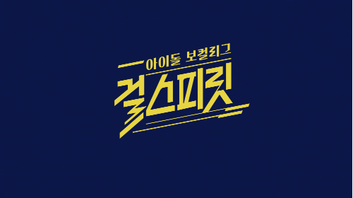 '걸스피릿'