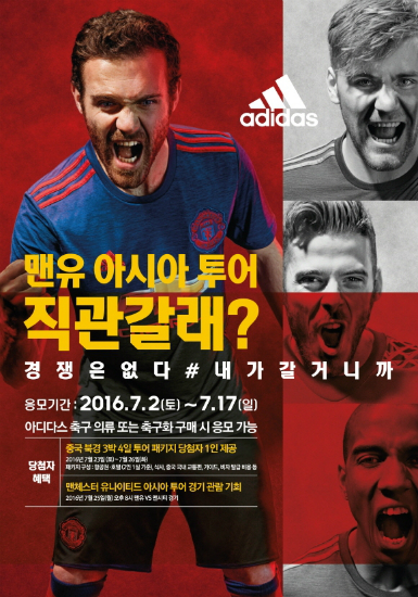 '맨유-맨시티경기내가간다!'1일아디다스는맨체스터유나이티드아시아투어참관기회를제공하는이벤트를진행한다고밝혔다.(사진=아디다스제공)