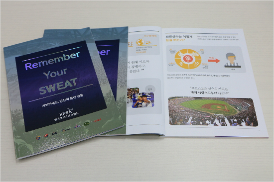 한국프로스포츠협회는국내5대프로스포츠종목의선수과관계자를대상으로하는부정방지교육교재‘RememberYourSWEAT(기억하세요.당신이흘린땀을)’를국내최초로배포한다.(사진=한국프로스포츠협회제공)