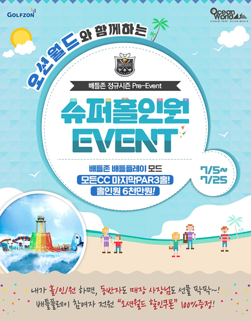 골프존, 온라인 대전 서비스 배틀존 ‘슈퍼홀인원’ 이벤트 실시