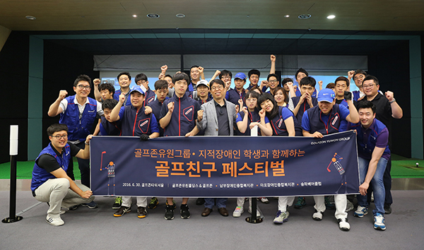 골프존유원그룹, 지적장애인의 날 기념 ‘골프친구 페스티벌’ 성료