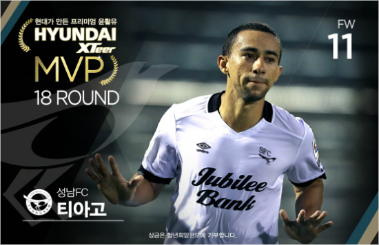 전남원정에서현란한개인기로결승골을터뜨린성남의외국인공격수티아고가'현대오일뱅크K리그클래식2016'18라운드MVP로선정됐다.(사진=한국프로축구연맹제공)