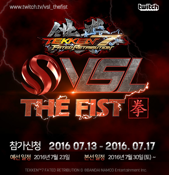 트위치의 또 하나의 리그, VSL 테켄 13일 접수 시작