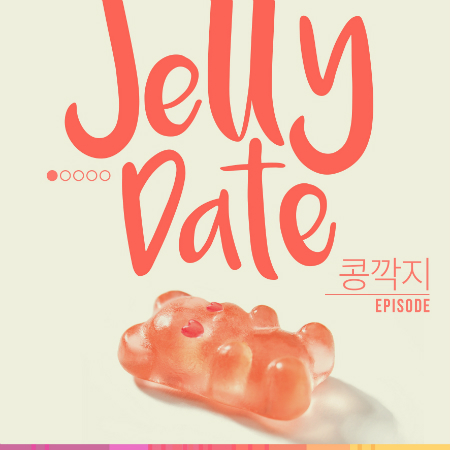 러브송 쏟아진다…인디씬 뮤지션 뭉친 '젤리 데이트'