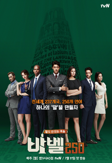 '바벨250'포스터(사진=CJE&M제공)