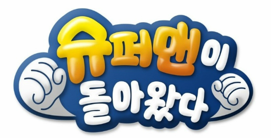 미국판 '슈퍼맨이 돌아왔다' 나온다