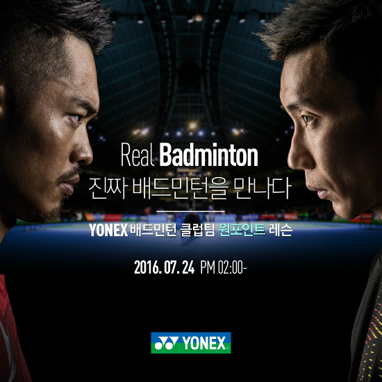 '진짜배드민턴을만나다!'12일요넥스코리아는"24일열리는'요넥스배드민턴클림팀원포인트레슨'참석자를12일부터일주인간모집한다"고밝혔다.(사진=요넥스코리아제공)