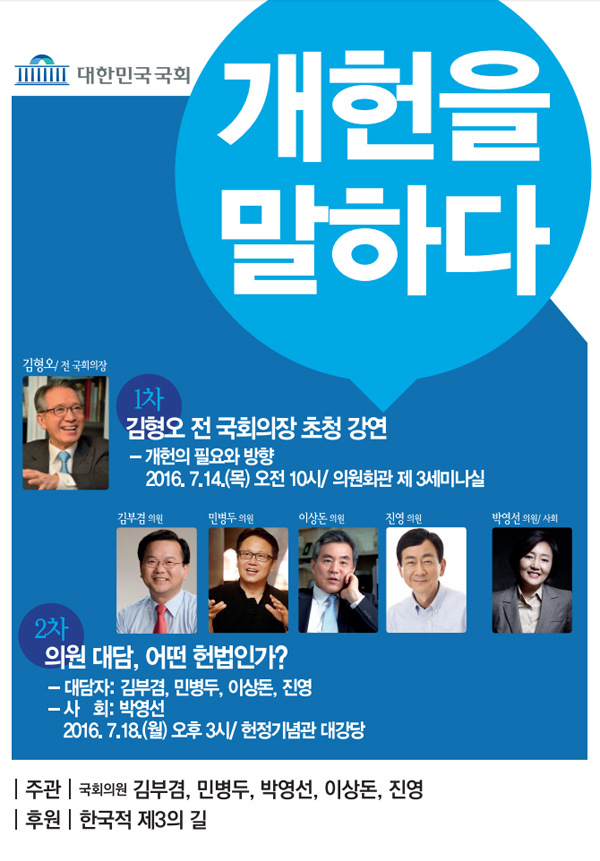 김부겸ㆍ박영선 등 ‘개헌을 말하다’…김형오 전 국회의장 강연