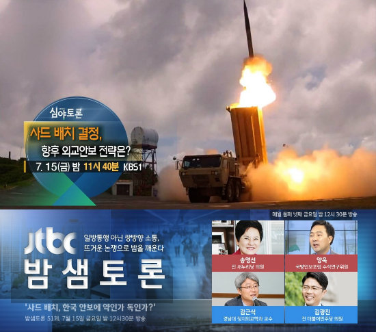 안방극장 '사드' 격론…KBS·JTBC 나란히 토론 편성