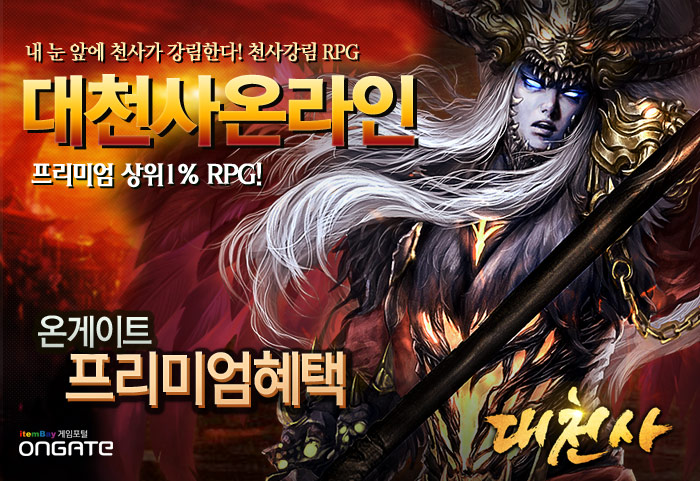 ▲아이템베이'대천사'온게이트채널링서비스기념이벤트이미지.제공_아이템베이