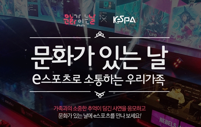 한국e스포츠협회 "27일 e스포츠 문화가 있는 날 함께 즐겨요"