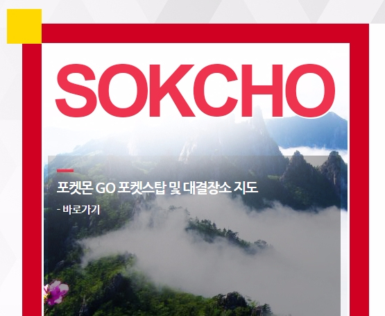 ▲속초시청홈페이지내포켓몬고관련공지.사진_속초시청홈페이지캡쳐