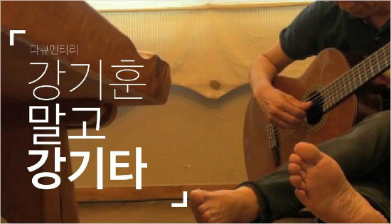 다큐멘터리'강기훈말고강기타'.(사진=권경원제공)