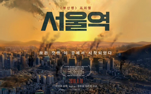 '부산행'의 모든 것, 이곳에서 시작됐다