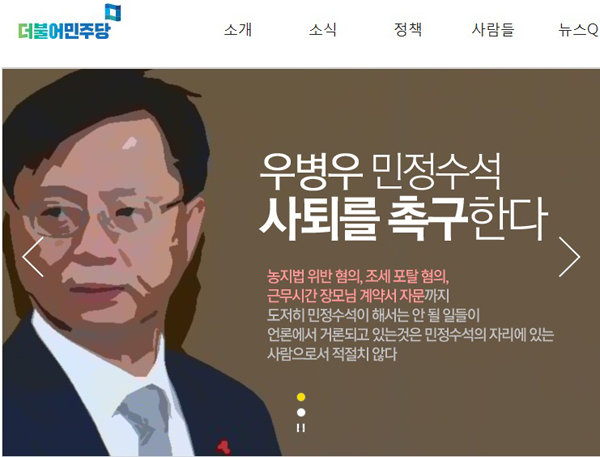 25일 더불어민주당 홈페이지 메인 화면