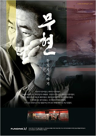 故 노무현 대통령 다큐 영화, 크라우드 펀딩 1억 원 달성
