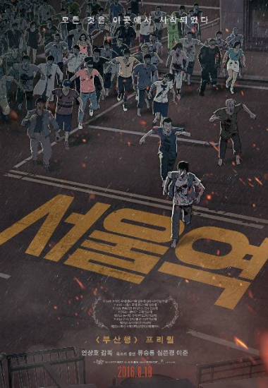 '부산행'의 시작 '서울역' 엿보기…포스터 1컷·스틸 11컷