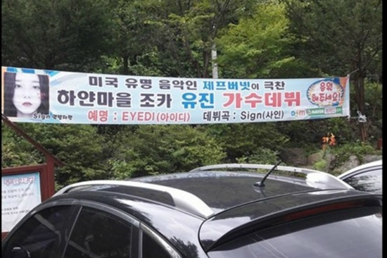'유명 음악인 제프버넷이 극찬' 아이디 응원 현수막 눈길