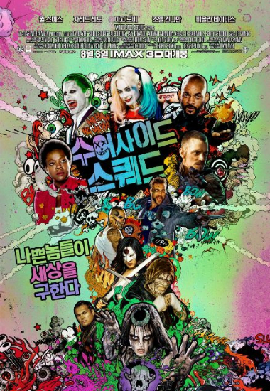 악당들 잔치 '수어사이드 스쿼드' 개봉 첫날 흥행 1위
