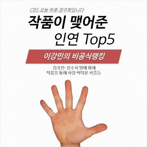 드라마가 현실로? 작품이 맺어준 인연 Top 5