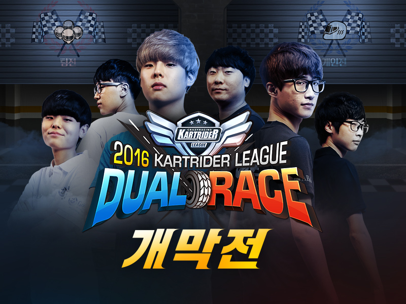카트라이더 듀얼레이스, 6일 성대한 개막