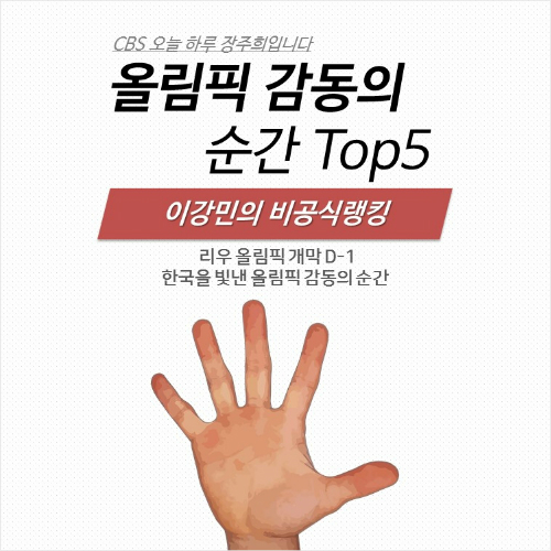 우리를 울고 웃게 만든, 올림픽 감동의 순간 Top 5