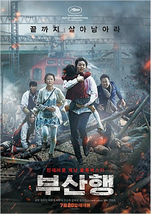 천만 도착한 '부산행', 파란만장한 운행 일지