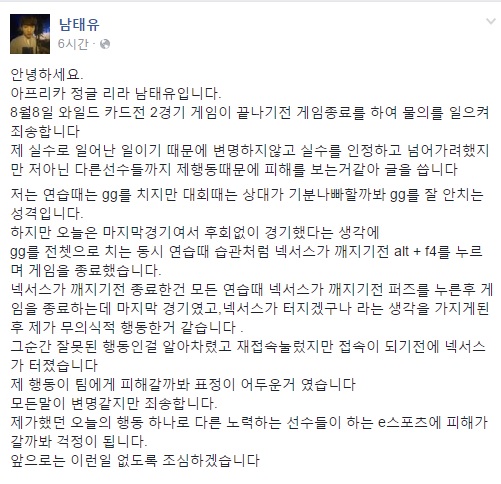남태유가 페이스북에 남긴 고의 접속 해제 관련 사과글(사진=남태유 페이스북 캡처).