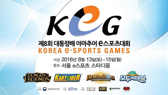 2016 대통령배 KeG 결선, 13일부터 OGN e스타디움서 진행