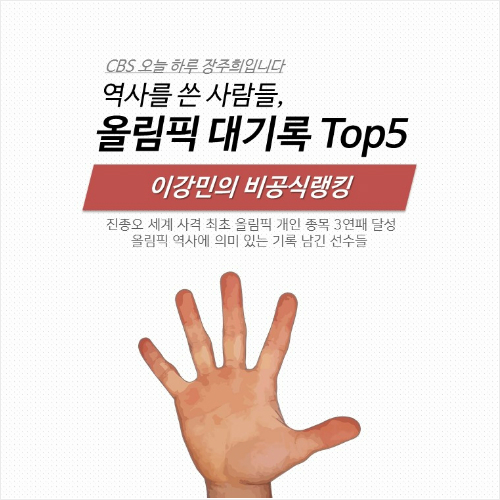 역사를 쓴 사람들, 올림픽 대기록 Top5