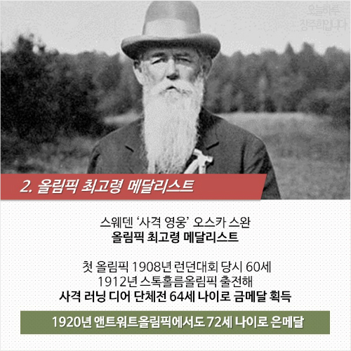 역사를 쓴 사람들, 올림픽 대기록 Top5