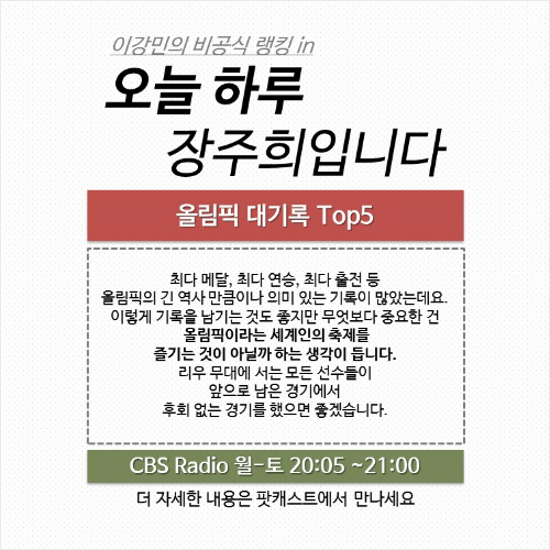 역사를 쓴 사람들, 올림픽 대기록 Top5