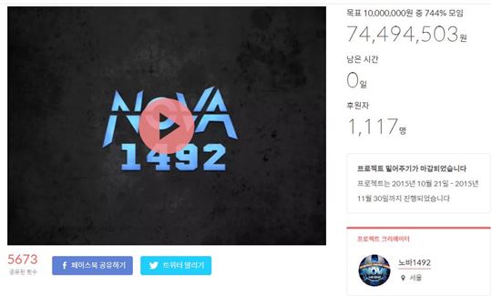공개적으로 노바1492를 살리기 위한 펀딩을 진행했다