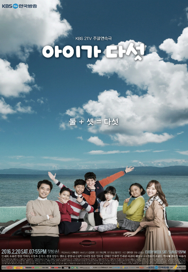 '아이가다섯'포스터(사진=KBS제공)