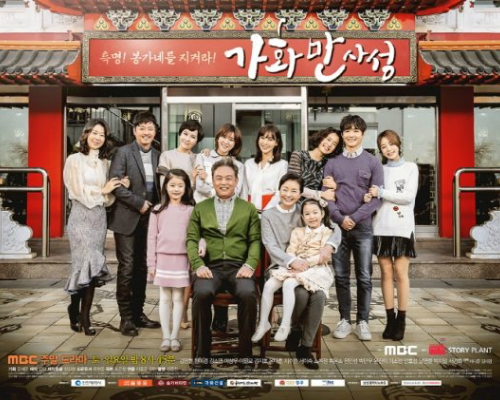 '가화만사성'포스터(사진=MBC제공)