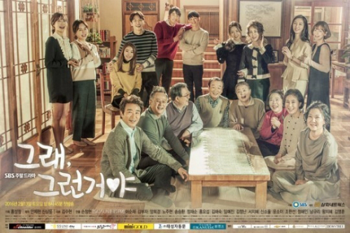 '그래,그런거야'포스터(사진=SBS제공)