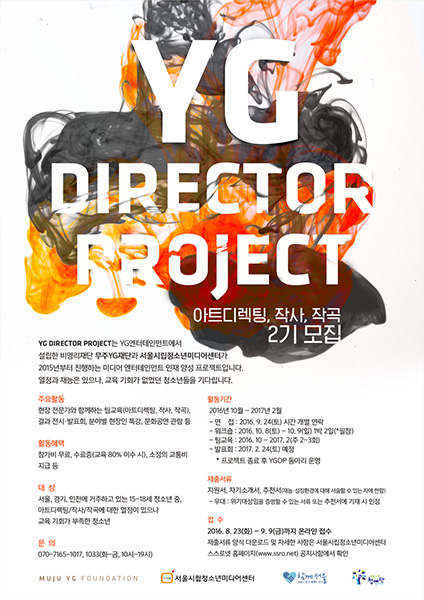 무주YG재단, ‘YG 디렉터 프로젝트’ 2기 참가자 모집