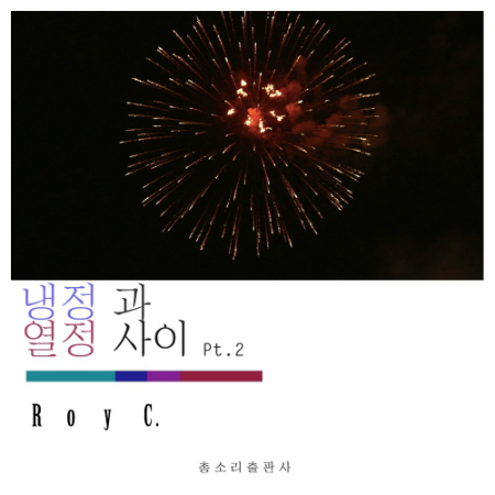 프로듀서 로이씨, '냉정과 열정 사이 pt.2' 발매