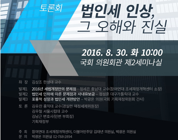 “대기업 사내유보금 급증은 법인세 인하 효과…법인세 인상”