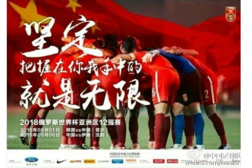 중국의월드컵최종예선1~2차전홍보포스터.(사진=시나스포츠홈페이지)