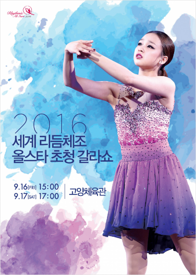 '리듬체조 요정' 손연재·마문, 추석연휴에 갈라쇼