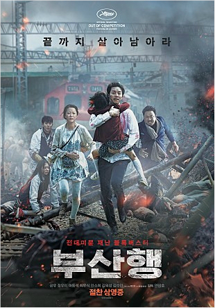 '부산행', '해운대' 꺾었다…역대 박스오피스 12위 등극