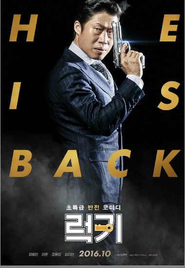 유해진, '럭키'로 컴백…원탑 '킬러' 변신