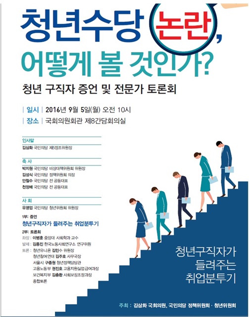 김삼화ㆍ국민의당 ‘청년수당 논란, 어떻게 볼 것인가?’ 토론회
