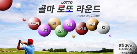 내 스코어, 내가 맞히면 상품이 펑펑...로또 라운드 열린다