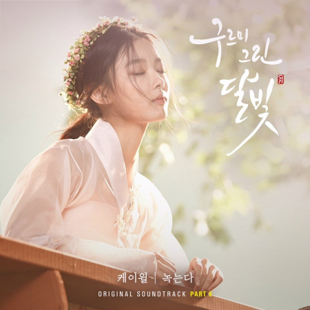 케이윌 부른 ‘구르미 그린 달빛’ OST ‘녹는다’ 음원 공개