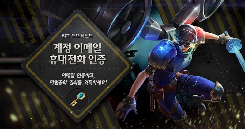 LoL, 계정 연락처 인증하고 보상 받자