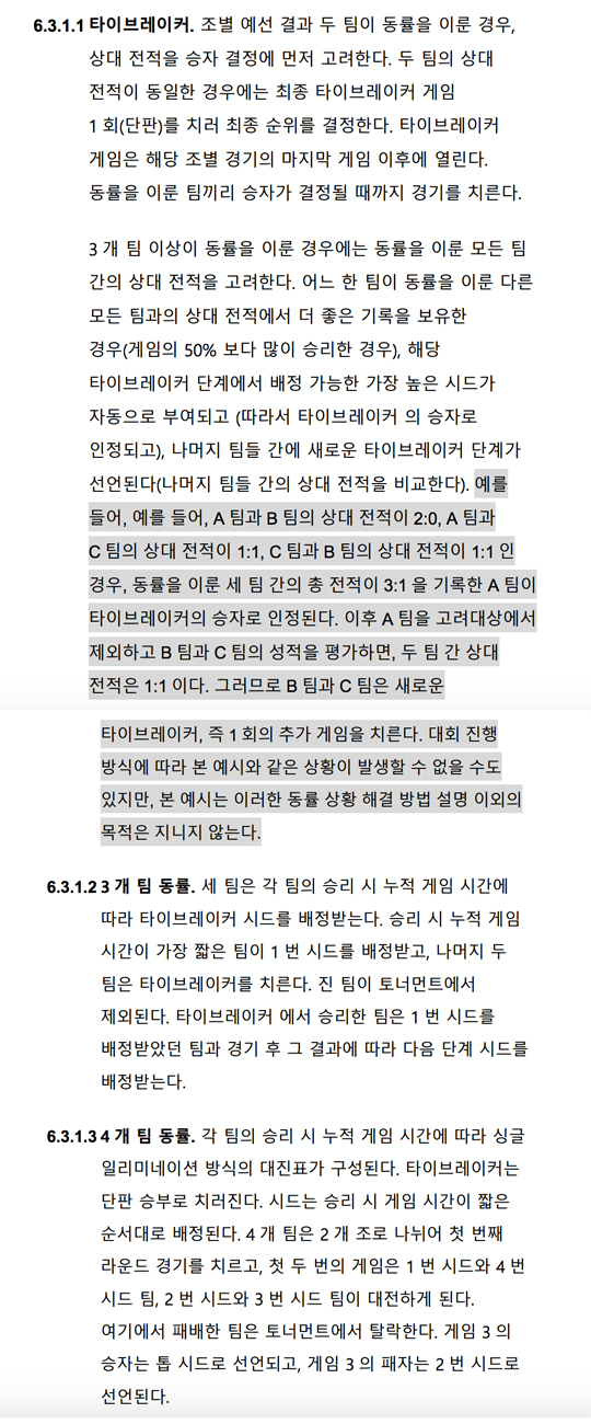 롤드컵 재경기 관련 규정.