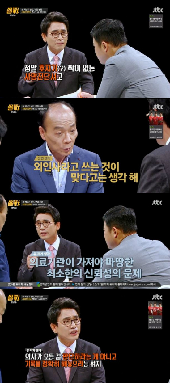 JTBC'썰전'방송화면캡처.