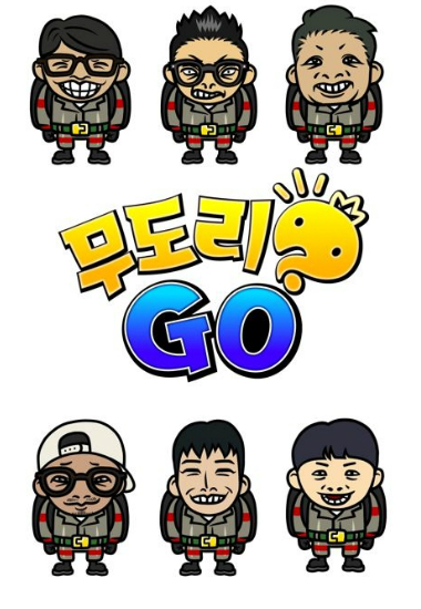 ‘무한도전’, 증강현실 게임 ‘무도리 GO’ 공개